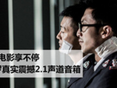 贺岁电影享不停 推真实震撼2.1声道音箱