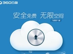 1.6亿用户的信赖 选择360云盘的5大理由