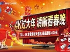 年货首选TCL超高清电视 乐享“4K春晚”