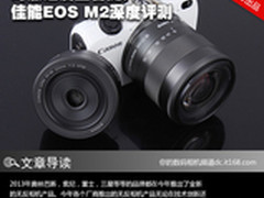 对焦速度显著提升 佳能EOS M2深度评测