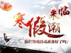 寒假潮来临，你的游戏活动准备好了吗？