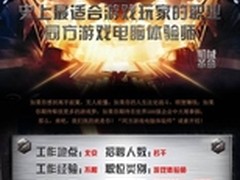 打游戏也能挣钱?同方游戏体验师招聘中!