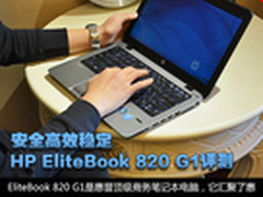安全高效稳定 HP EliteBook 820 G1评测