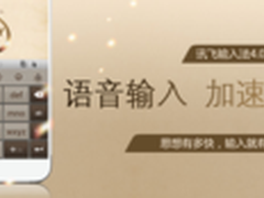 讯飞输入法4.0.1469 语音输入加速升级