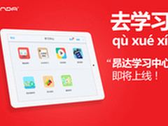 变学习机 昂达四核平板学习中心将上线