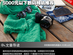 家用高画质 5000元以下数码相机推荐