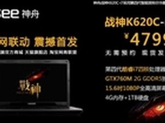 无需预约 神舟战神新本K620C现货开售
