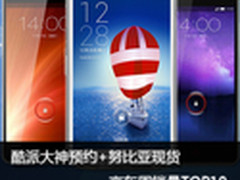 8核大神预约+努比亚现货 京东销量TOP10