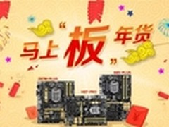 华硕主板马上“板”年货活动开启