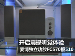 震撼听觉体验 麦博独立功放FC570报510