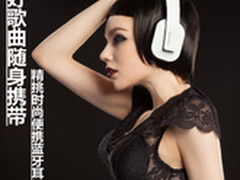 好歌曲随身携带 精挑时尚便携蓝牙耳机