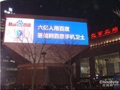 北京繁华商圈惊现百度手机卫士广告