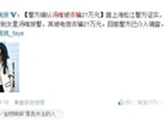 汤唯被骗21万 腾讯手机管家五招防诈骗