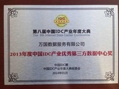 万国数据荣获“优秀第三方数据中心奖”
