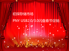 初探存储 PNY USB2.0/3.0闪盘春节促销