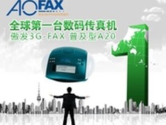 无纸传真翘楚-AOFAX数码传真机介绍