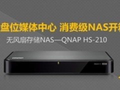 双盘NAS媒体中心 QNAP HS-210开箱体验
