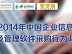 2013中小企业管理软件选型及采购报告