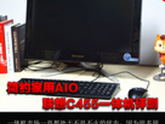 简约家用AIO 联想C455一体电脑评测
