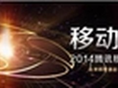 腾讯移动开放战略大会16日启动