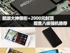 酷派大神领衔+2000元封顶 八核强机推荐