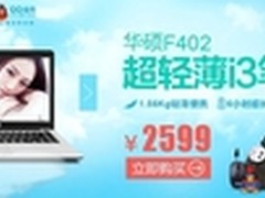 降价赠礼大抽奖 华硕F402易迅三重狂欢
