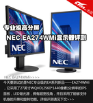 专业级高分屏 NEC EA274WMi显示器评测