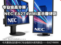 专业级高分屏 NEC EA274WMi显示器评测
