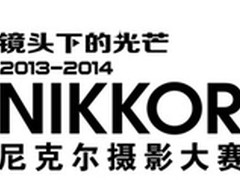 2013–2014尼克尔摄影大赛即将截止征稿