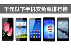 华为酷派围剿红米 千元手机跑分排行榜