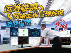 《网管员书架》11：运维管理选型指南
