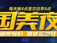 国美在线打造国美夜 夜夜低价不打烊