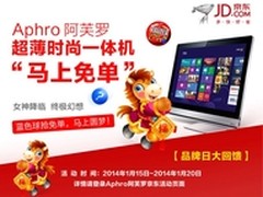 Aphro一体机京东受宠 品牌日为爱开放