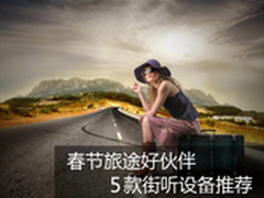 麦博春节旅途好伙伴 5款街听设备推荐