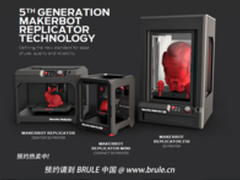 Makerbot第五代3D打印机在华接受预约