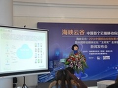 易测云助力2014中国移动应用发展大会