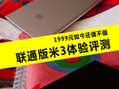 1999元如今还值不值 联通版米3体验评测