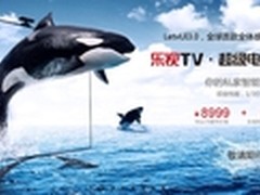 70英寸8999元 乐视新超级电视Max70发布
