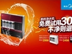 美的启动“不净则退”免费试用30天活动