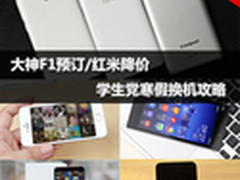 大神F1预订/红米降价 学生党购机推荐