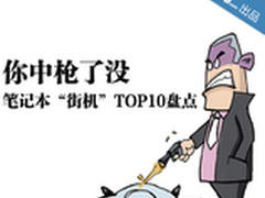 你中枪了没 笔记本“街机”TOP10盘点