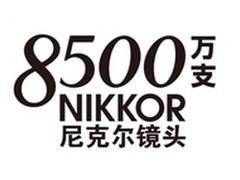 尼克尔可更换镜头总产量突破8500万支