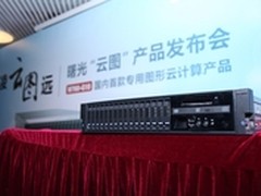 曙光NVIDIA思杰合力打造图形云计算新品