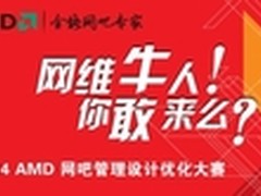AMD集结号：网维牛人！ 你敢来么？