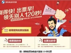 杜绝整点卡顿搜狗抢票可提前120秒出票