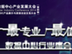 2014数据中心行业第一盛会即将登陆北京