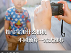 拍宝宝用什么相机 不同预算一站式推荐