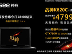 神舟战神K620C-i7明日恢复4999元售价
