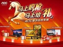 AOC 春促活动促销信息