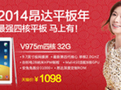 平板变更强 昂达V975m四核升级新固件